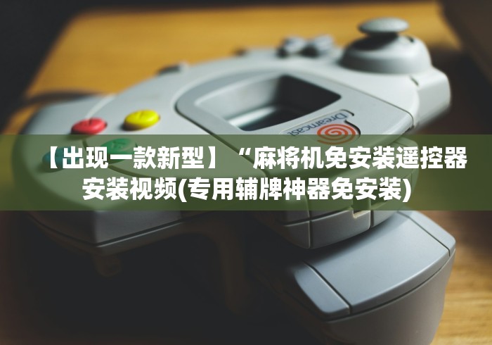 7分钟揭秘"最新款麻将机遥控骰子”附开挂脚本详细步骤