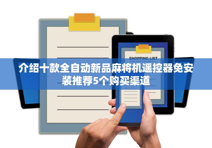 介绍十款全自动新品麻将机遥控器免安装推荐5个购买渠道