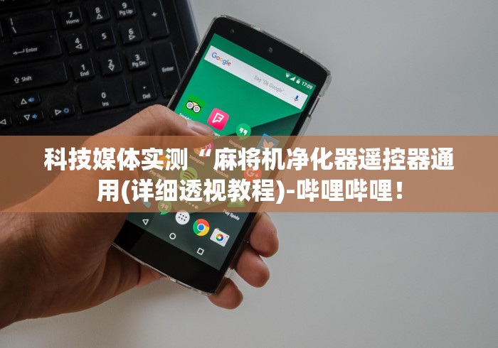 科技媒体实测“麻将机净化器遥控器通用(详细透视教程)-哔哩哔哩！