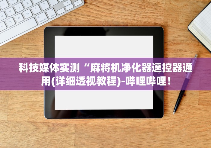 [解答]“自动麻将机控牌器调麻将”(太坑了果然有遥控)