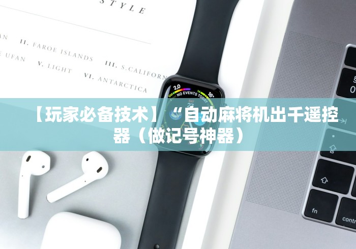 【玩家必备技术】“自动麻将机出千遥控器（做记号神器）