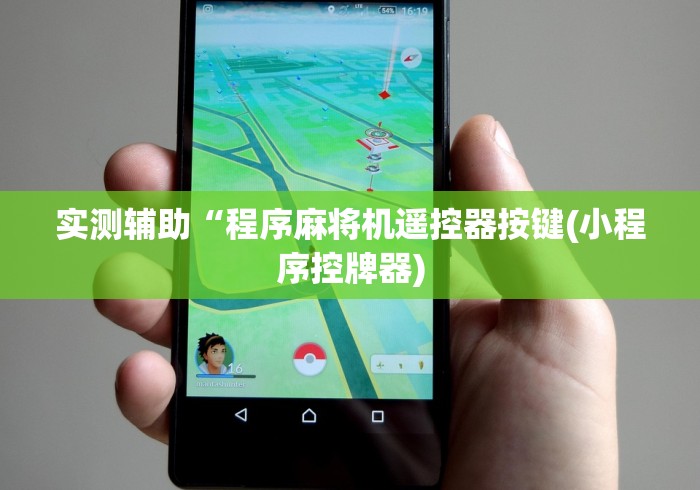 实测辅助“程序麻将机遥控器按键(小程序控牌器)