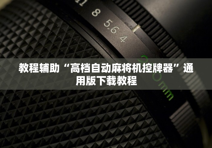 教程辅助“高档自动麻将机控牌器”通用版下载教程 教程辅助“高档自动麻将机控牌器”通用版下载教程