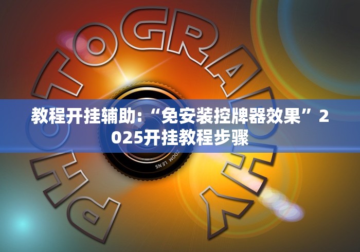 教程开挂辅助:“免安装控牌器效果”2025开挂教程步骤 教程开挂辅助:“免安装控牌器效果”2025开挂教程步骤