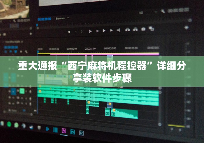 重大通报“西宁麻将机程控器”详细分享装软件步骤