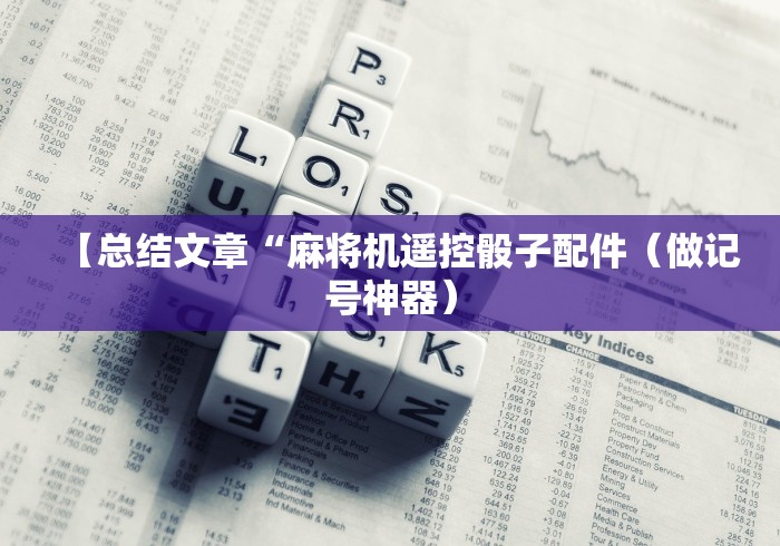 【总结文章“麻将机遥控骰子配件（做记号神器）