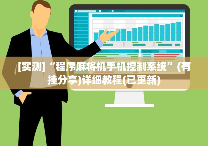 [实测]“程序麻将机手机控制系统”(有挂分享)详细教程(已更新)