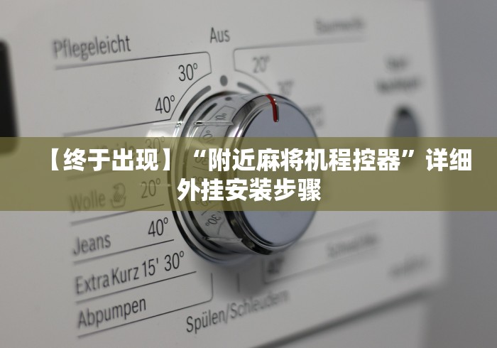 【终于出现】“附近麻将机程控器”详细外挂安装步骤