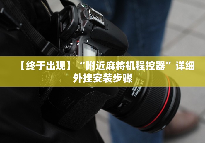 【终于出现】“附近麻将机程控器”详细外挂安装步骤