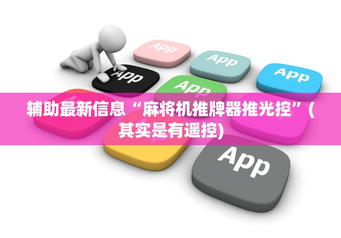 辅助最新信息“麻将机推牌器推光控”(其实是有遥控)