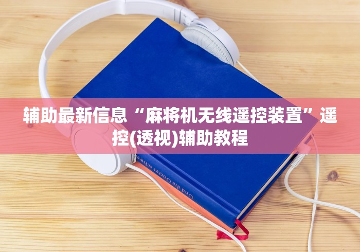 辅助最新信息“麻将机无线遥控装置”遥控(透视)辅助教程 辅助最新信息“麻将机无线遥控装置”遥控(透视)辅助教程