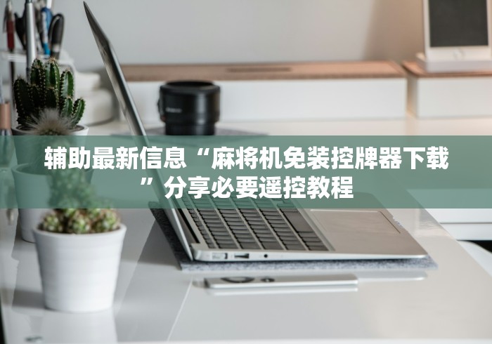【最新科普】麻将机程控器如何破解”辅助挂下载 【最新科普】麻将机程控器如何破解”辅助挂下载