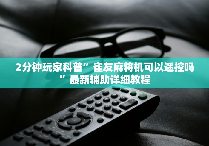 必学玩家攻略“麻将机作弊检测器免安装作弊原理”事实上真的有遥控