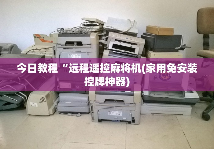 今日教程“远程遥控麻将机(家用免安装控牌神器) 今日教程“远程遥控麻将机(家用免安装控牌神器)