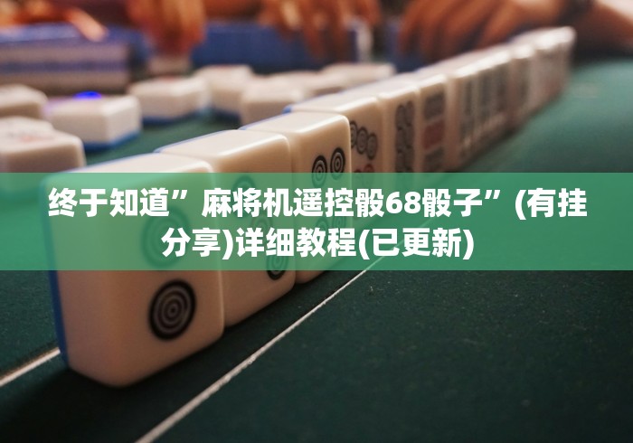 终于知道”麻将机遥控骰68骰子”(有挂分享)详细教程(已更新)