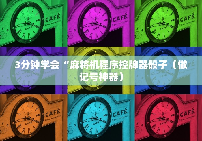 3分钟学会“麻将机程序控牌器骰子（做记号神器）