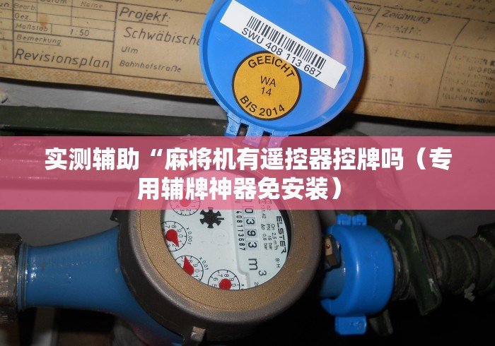 实测辅助“麻将机有遥控器控牌吗（专用辅牌神器免安装） 