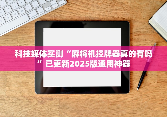 【第一攻略】“三杰v5麻将机遥控器（做记号神器）
