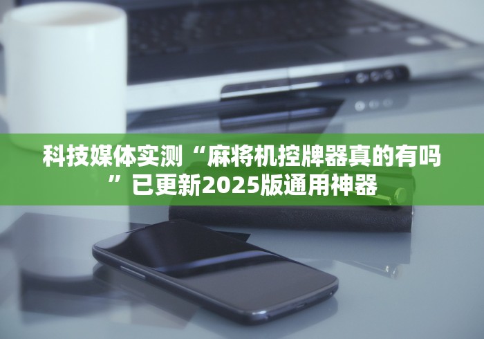 [实测]“遥控麻将机免安装程控器”!新开挂教程(附插件)