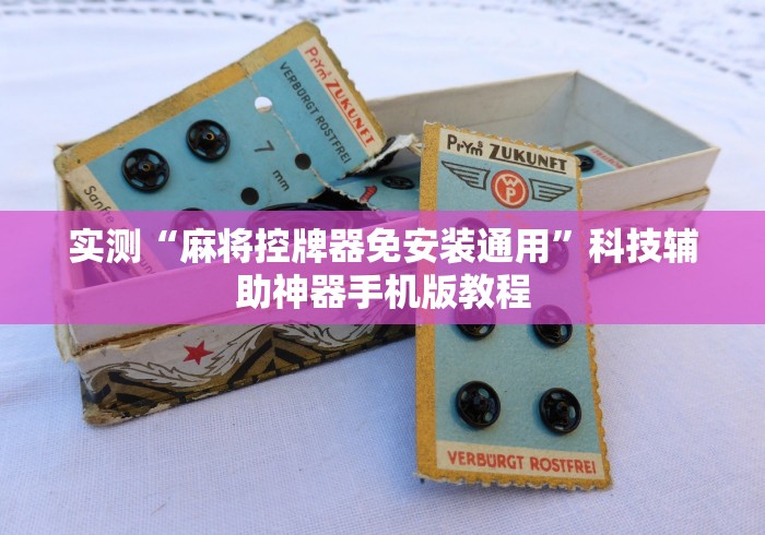 全新解说普通麻将机免安装能控牌是真的吗”助赢神器使用详细教程