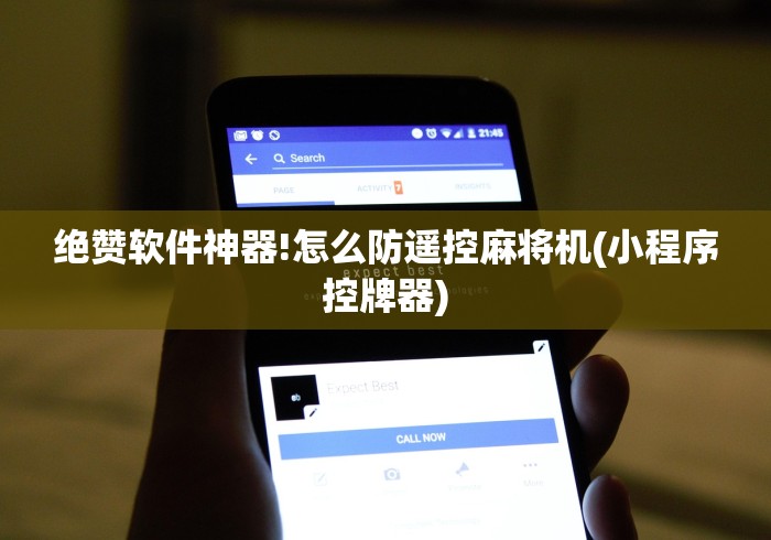 绝赞软件神器!怎么防遥控麻将机(小程序控牌器)