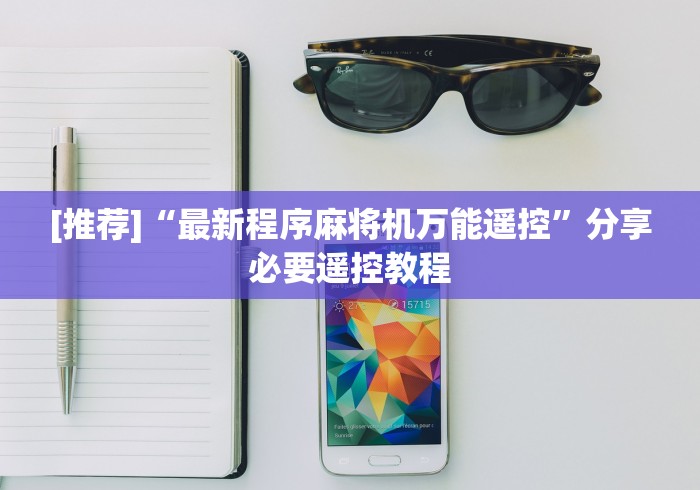 重大来袭“volip遥控麻将机二维码”—专业师傅带你了解(详细教程)