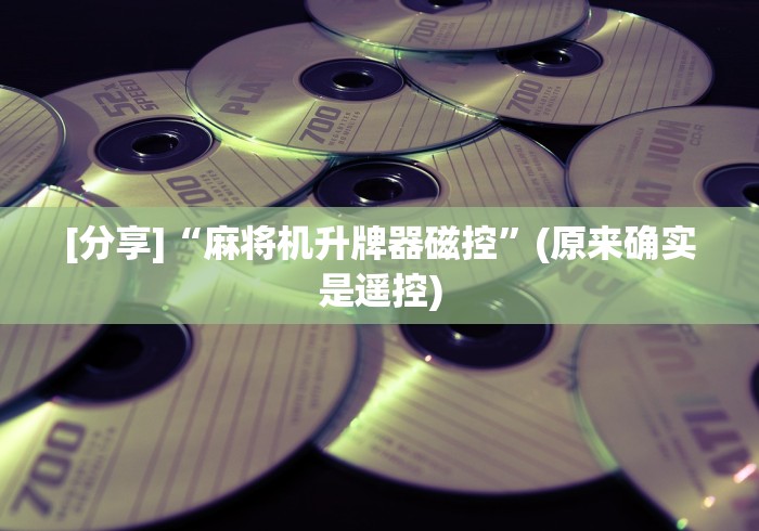 [分享]“麻将机升牌器磁控”(原来确实是遥控)