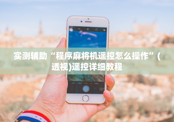 实测辅助“程序麻将机遥控怎么操作”(透视)遥控详细教程