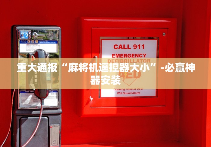 重大通报“麻将机遥控器大小”-必赢神器安装 重大通报“麻将机遥控器大小”-必赢神器安装