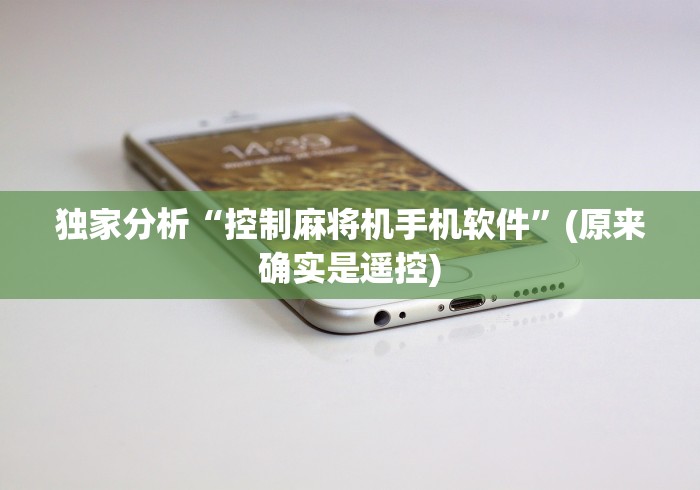 独家分析“控制麻将机手机软件”(原来确实是遥控)