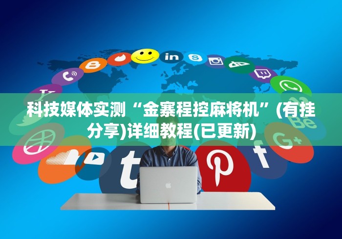 玩家最新攻略“作弊遥控麻将机怎样识别”（原来真的有挂！详细遥控方法）知乎