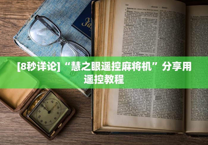 实测工具“麻将机程序遥控骰子”作弊遥控(辅助外遥控+