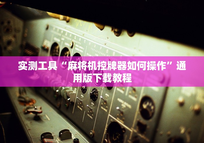 教程解析“麻将机自动控牌器价格”(透视)遥控详细教程