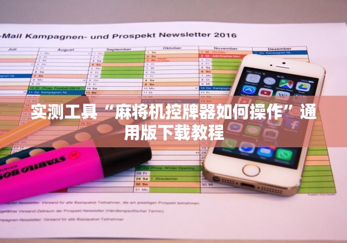 五分钟了解反遥控程序麻将机”作弊遥控(辅助外遥控+