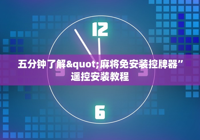 五分钟了解"麻将免安装控牌器”遥控安装教程 五分钟了解"麻将免安装控牌器”遥控安装教程