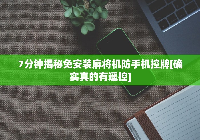 7分钟揭秘免安装麻将机防手机控牌[确实真的有遥控]