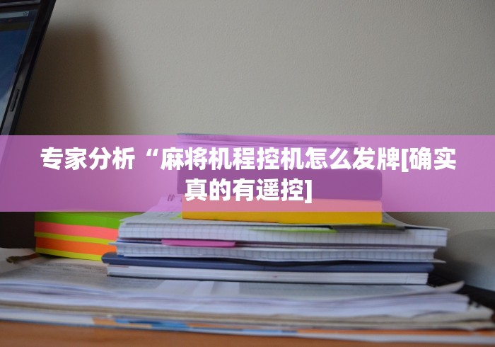 玩家实测“广州遥控程序麻将机”(有挂分享)详细教程(已更新)