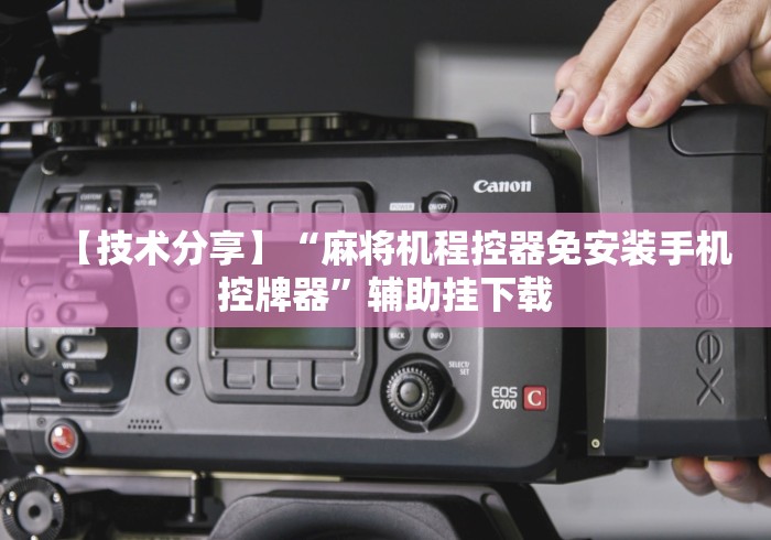 【技术分享】“麻将机程控器免安装手机控牌器”辅助挂下载 【技术分享】“麻将机程控器免安装手机控牌器”辅助挂下载