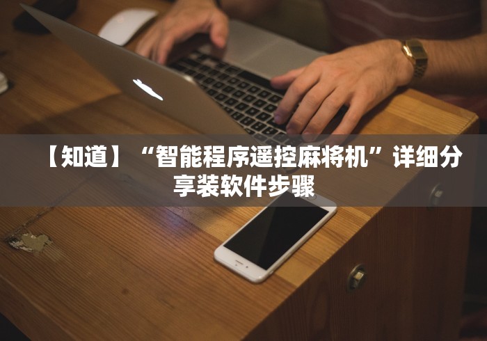 重大来袭“老式的麻将机遥控器(确实真的有遥控)-知乎 重大来袭“老式的麻将机遥控器(确实真的有遥控)-知乎