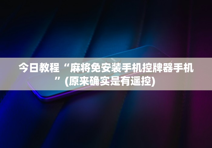 讲解六款麻将机免安装控牌器直播(家用免安装控牌神器) 讲解六款麻将机免安装控牌器直播(家用免安装控牌神器)