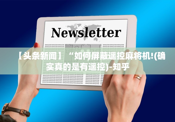 【头条新闻】“如何屏蔽遥控麻将机!(确实真的是有遥控)-知乎