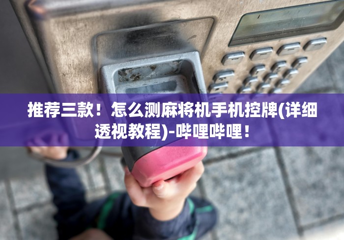 【终于出现】“麻将机控牌器安装线路[玩家必赢神器]