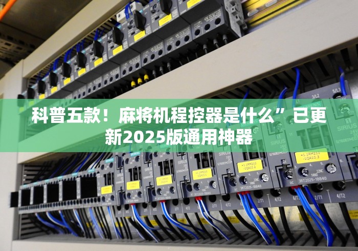 科普五款！麻将机程控器是什么”已更新2025版通用神器