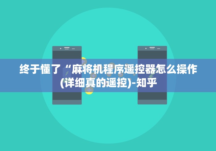 终于懂了“麻将机程序遥控器怎么操作(详细真的遥控)-知乎