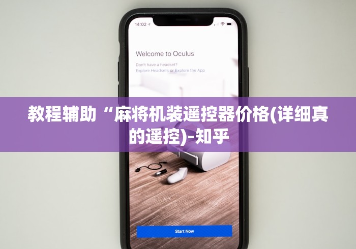 教程辅助“麻将机装遥控器价格(详细真的遥控)-知乎