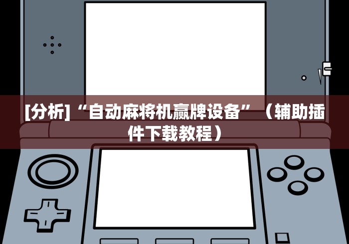 2分钟玩家科普”有控制麻将机遥控器(可以装程序控制)- 众拼网