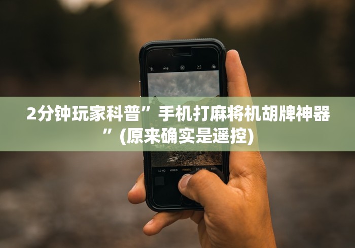 2分钟玩家科普”手机打麻将机胡牌神器”(原来确实是遥控)