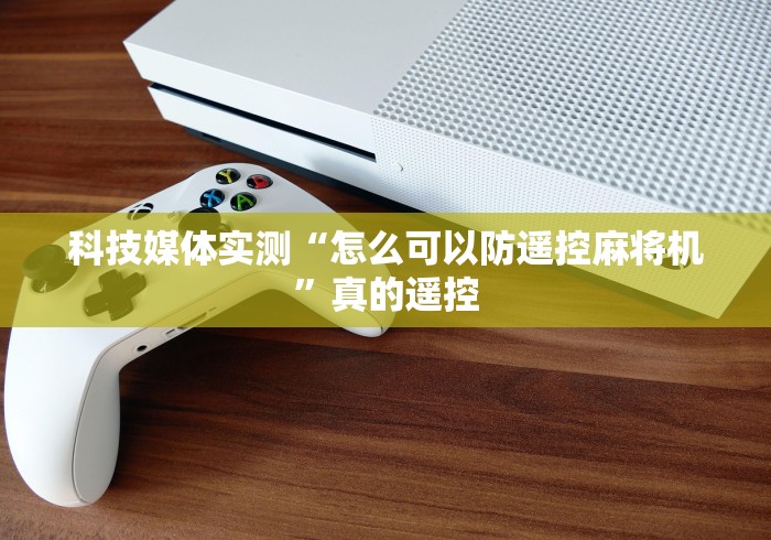 教程开挂辅助:“怎样防麻将机手机控牌（助赢神器通用版）