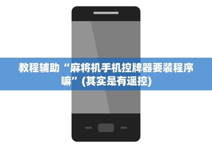 教程辅助“麻将机手机控牌器要装程序嘛”(其实是有遥控)