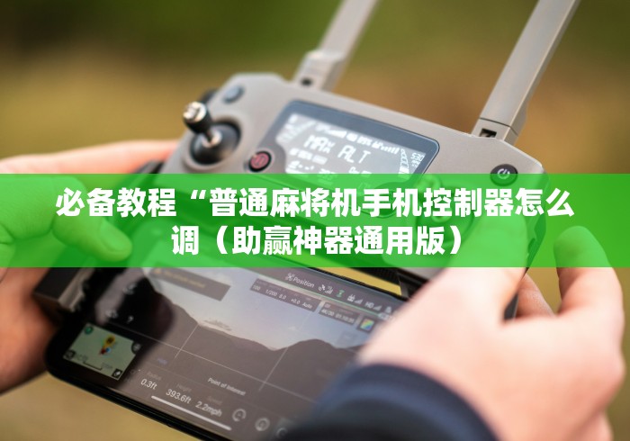 【第一财经】“沈阳麻将机遥控器安装”已更新2025版通用神器